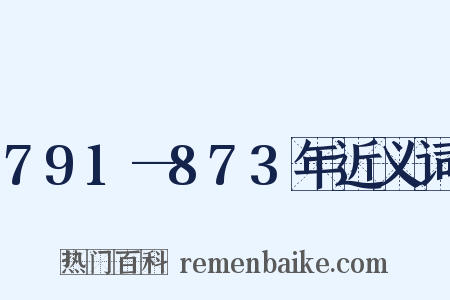 791—873年近义词是什么意思的图片
